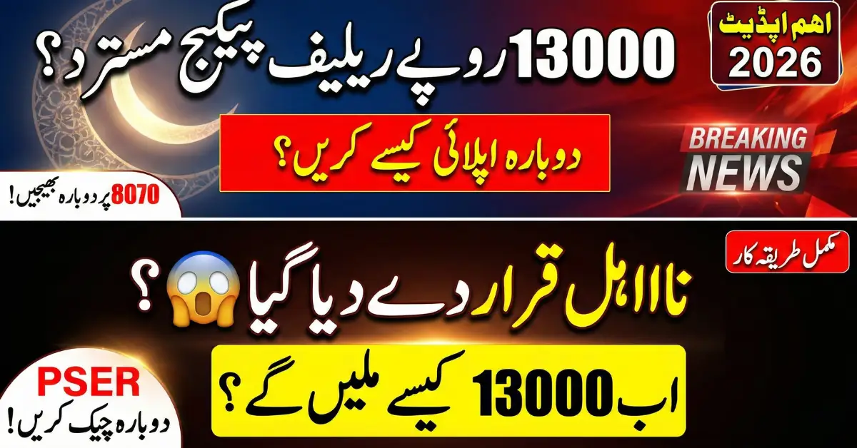 Ineligible for Rs13000 Re-Apply for PIM Ramadan Relief Package 2026 Today
