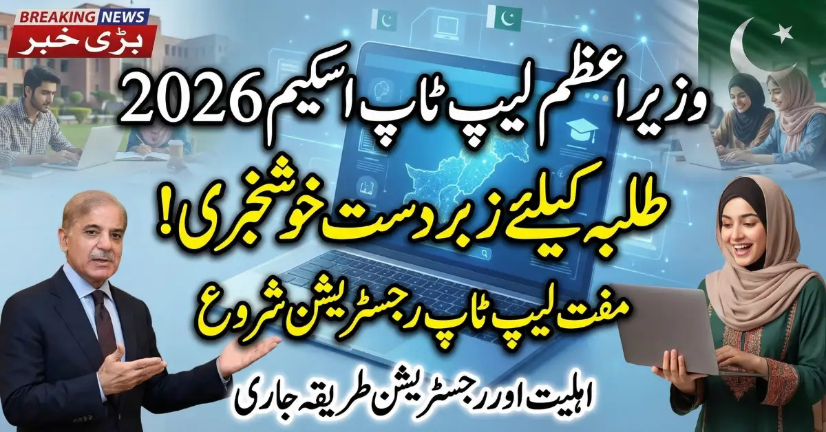 Big Relief for Students PM Laptop Scheme 2026 Registration Guide Released