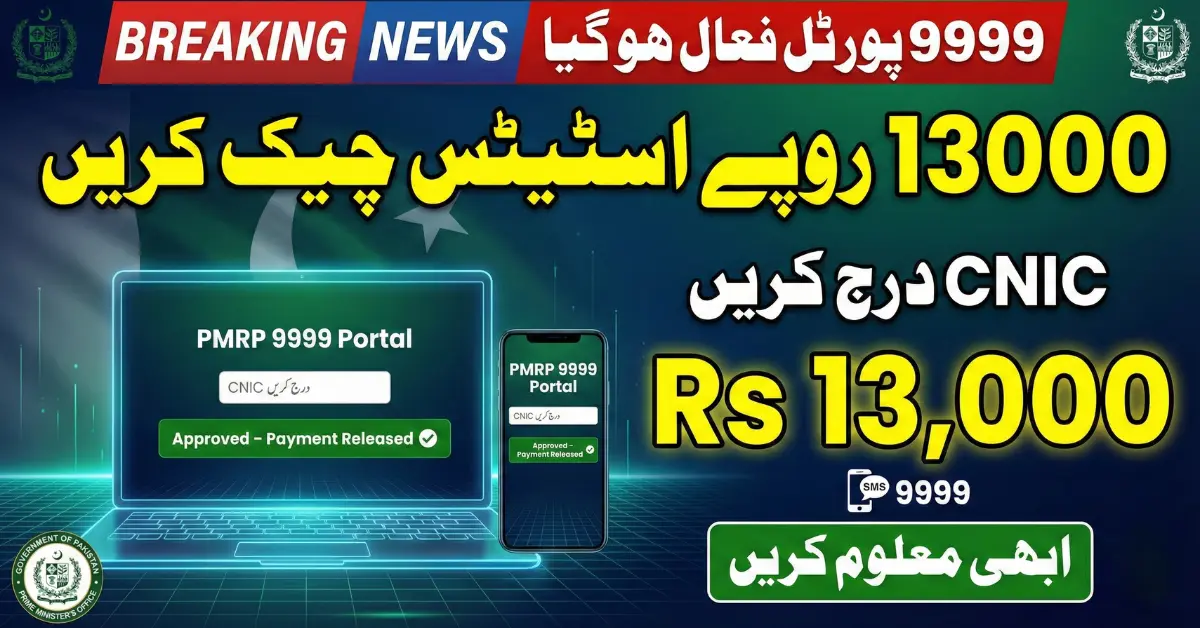 PMRRP 9999 Portal 2026 - Check Rs.13,000 Status Online